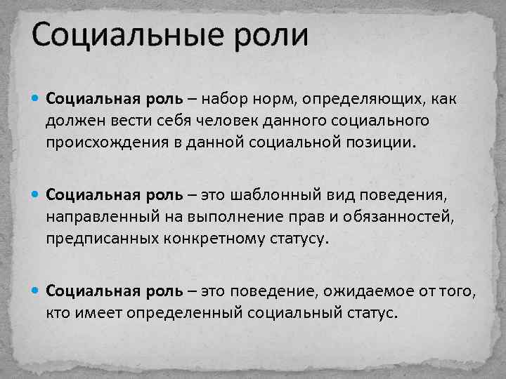 Социальные роли Социальная роль – набор норм, определяющих, как должен вести себя человек данного