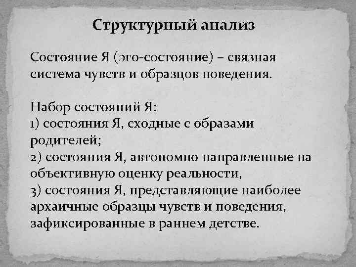 Структурный анализ Состояние Я (эго-состояние) – связная система чувств и образцов поведения. Набор состояний