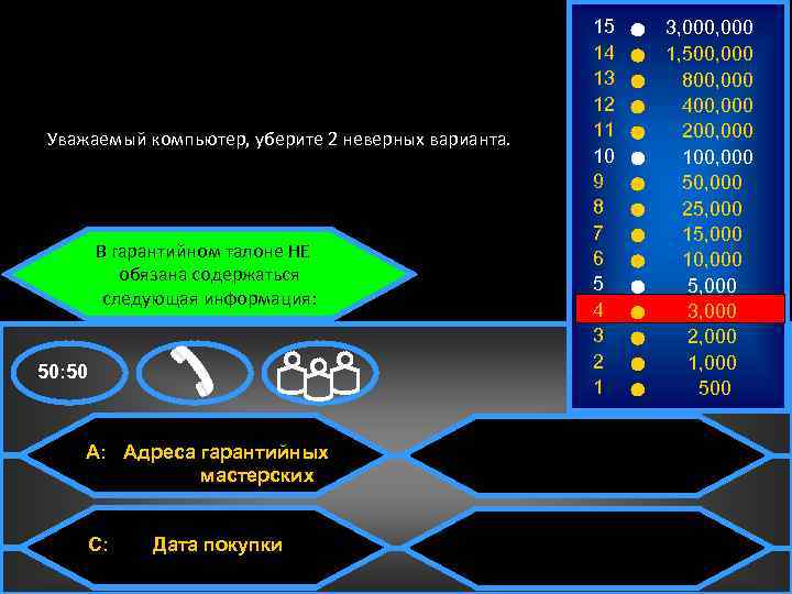 Уважаемый компьютер, уберите 2 неверных варианта. В гарантийном талоне НЕ обязана содержаться следующая информация: