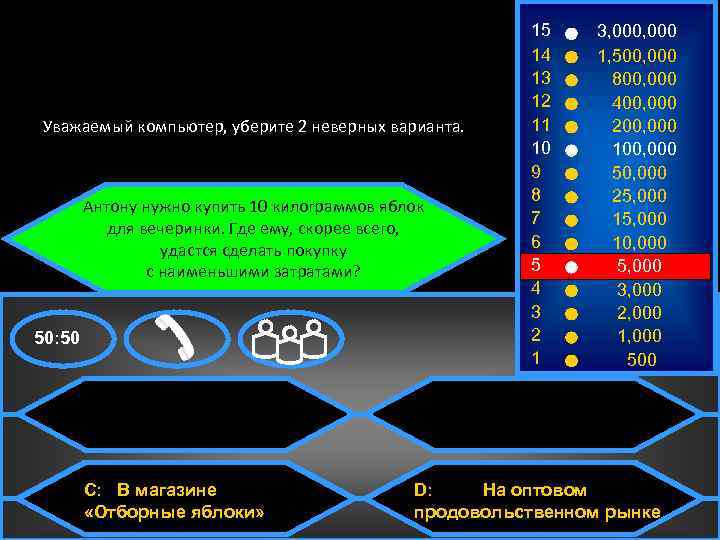 Уважаемый компьютер, уберите 2 неверных варианта. Антону нужно купить 10 килограммов яблок для вечеринки.