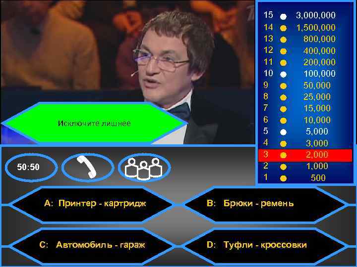 Исключите лишнее 50: 50 A: Принтер - картридж C: Автомобиль - гараж 15 14