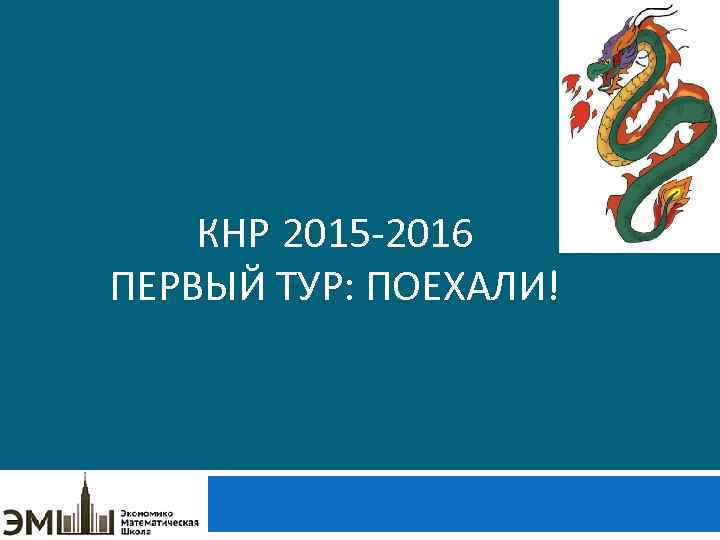 КНР 2015 -2016 ПЕРВЫЙ ТУР: ПОЕХАЛИ! 