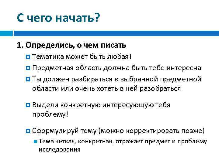 С чего начать? 1. Определись, о чем писать Тематика может быть любая! Предметная область