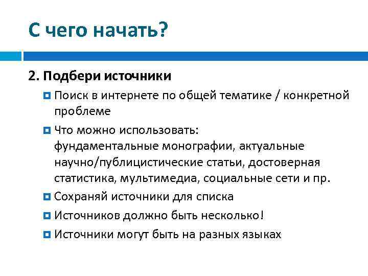 С чего начать? 2. Подбери источники Поиск в интернете по общей тематике / конкретной