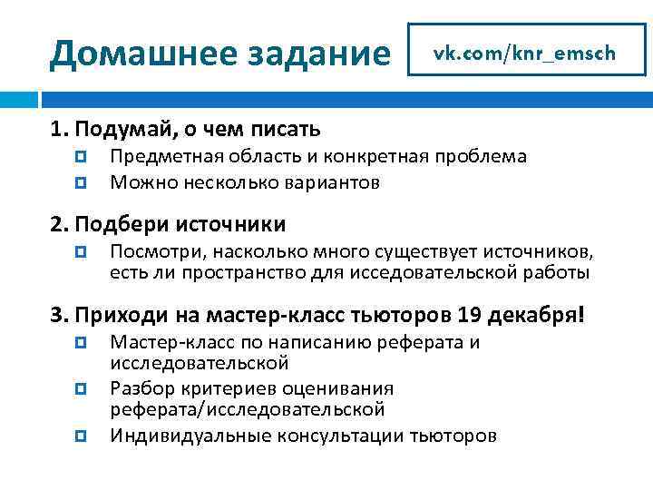 Домашнее задание vk. com/knr_emsch 1. Подумай, о чем писать Предметная область и конкретная проблема