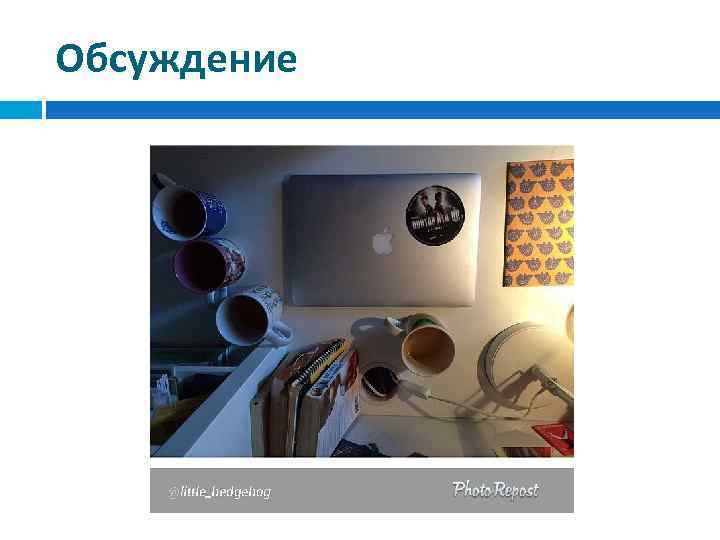 Обсуждение 