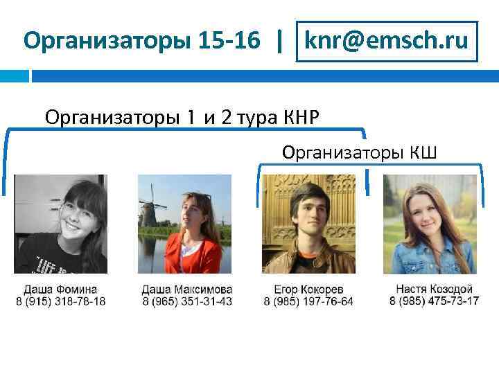 Организаторы 15 -16 | knr@emsch. ru Организаторы 1 и 2 тура КНР Организаторы КШ