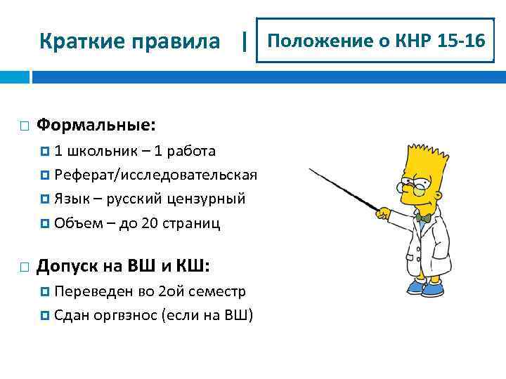 Краткие правила | Положение о КНР 15 -16 Формальные: 1 школьник – 1 работа