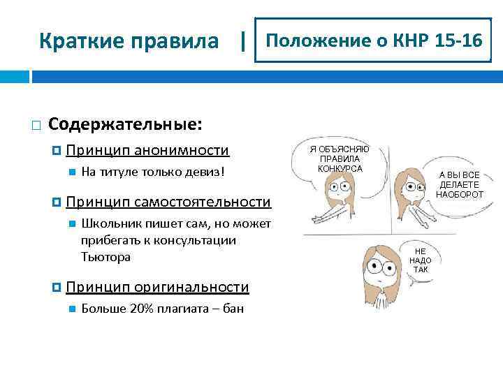 Краткие правила | Положение о КНР 15 -16 Содержательные: Принцип анонимности А ВЫ ВСЕ