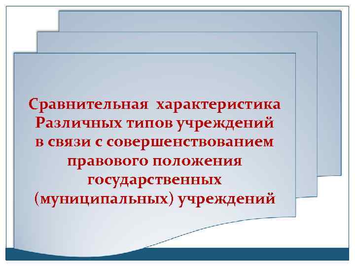 Сравнительная характеристика Различных типов учреждений Сравнительная в связи с совершенствованием характеристика правового положения различных
