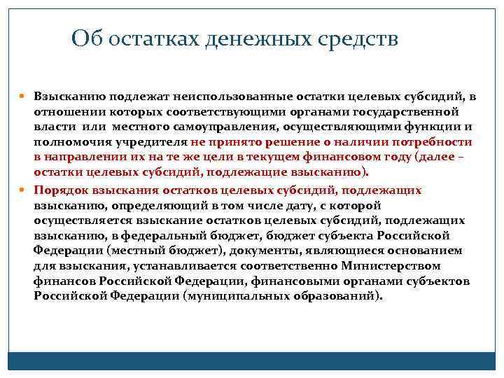 Об остатках денежных средств Взысканию подлежат неиспользованные остатки целевых субсидий, в отношении которых соответствующими