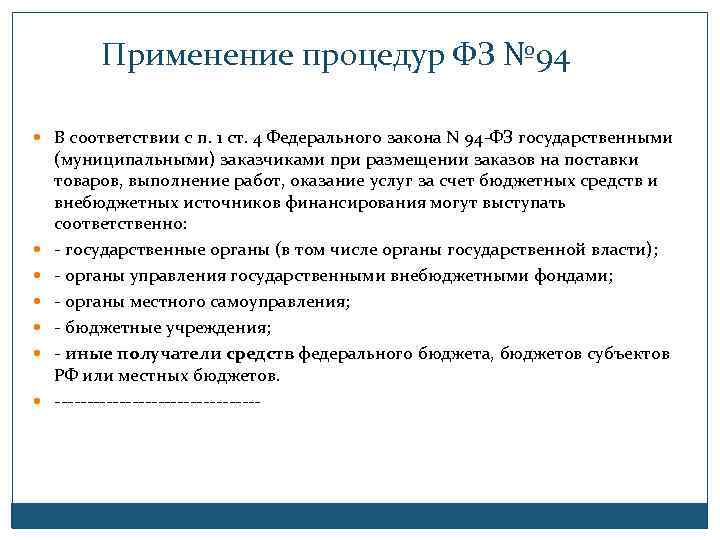 Применение процедур ФЗ № 94 В соответствии с п. 1 ст. 4 Федерального закона