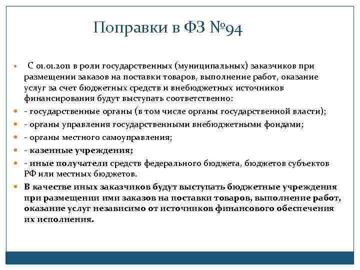 Поправки в ФЗ № 94 С 01. 2011 в роли государственных (муниципальных) заказчиков при