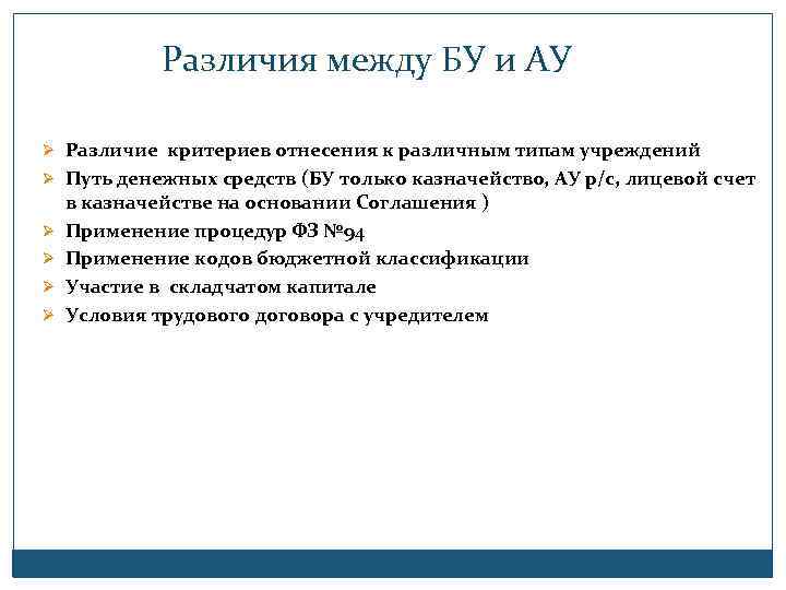 Различия между БУ и АУ Ø Различие критериев отнесения к различным типам учреждений Ø