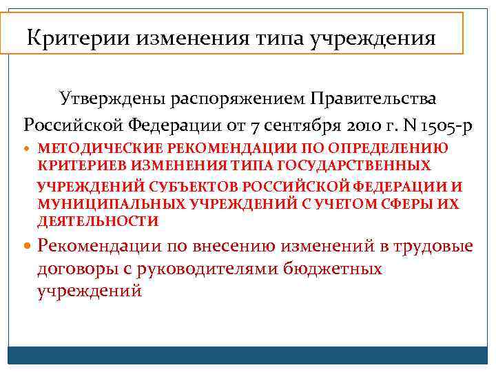 Критерии изменения типа учреждения Утверждены распоряжением Правительства Российской Федерации от 7 сентября 2010 г.