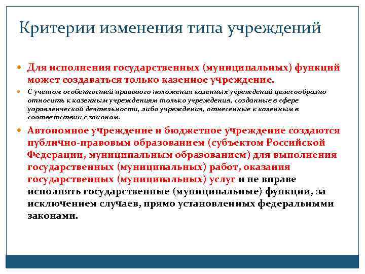 Критерии изменения типа учреждений Для исполнения государственных (муниципальных) функций может создаваться только казенное учреждение.