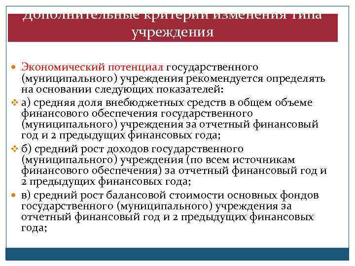 Дополнительные критерии изменения типа учреждения Экономический потенциал государственного (муниципального) учреждения рекомендуется определять на основании
