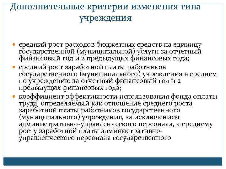 Дополнительные критерии изменения типа учреждения средний рост расходов бюджетных средств на единицу государственной (муниципальной)