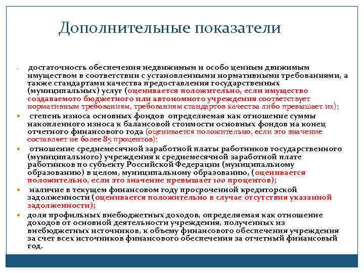 Дополнительные показатели достаточность обеспечения недвижимым и особо ценным движимым имуществом в соответствии с установленными