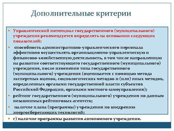 Дополнительные критерии Управленческий потенциал государственного (муниципального) учреждения рекомендуется определять на основании следующих показателей: способность