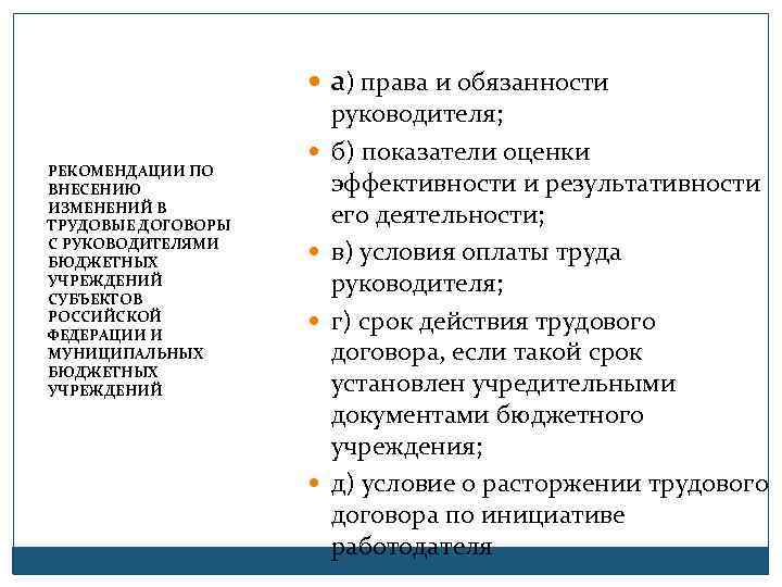 РЕКОМЕНДАЦИИ ПО ВНЕСЕНИЮ ИЗМЕНЕНИЙ В ТРУДОВЫЕ ДОГОВОРЫ С РУКОВОДИТЕЛЯМИ БЮДЖЕТНЫХ УЧРЕЖДЕНИЙ СУБЪЕКТОВ РОССИЙСКОЙ ФЕДЕРАЦИИ