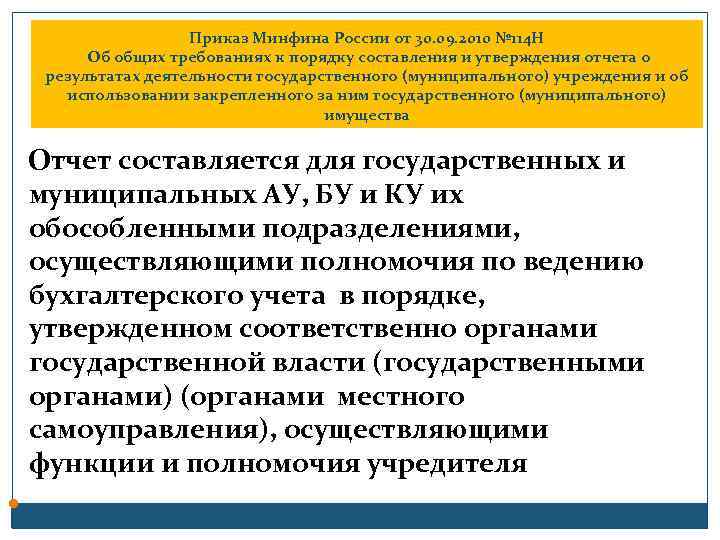 Приказ Минфина России от 30. 09. 2010 № 114 Н Об общих требованиях к