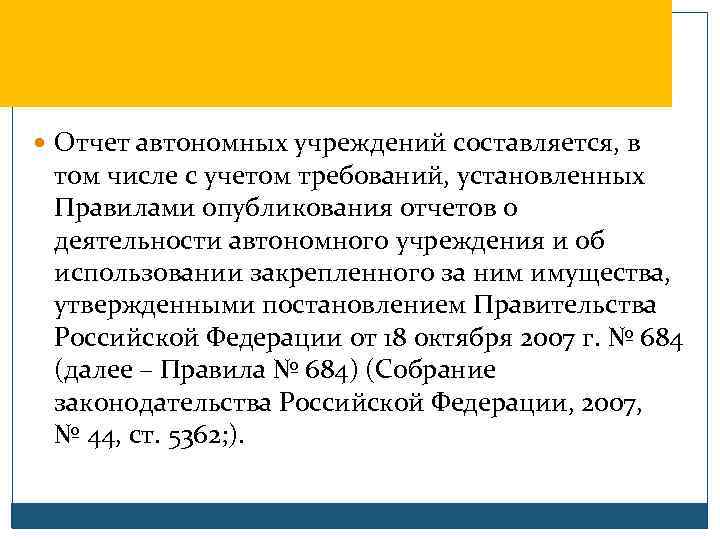  Отчет автономных учреждений составляется, в том числе с учетом требований, установленных Правилами опубликования