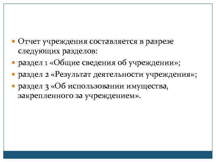  Отчет учреждения составляется в разрезе следующих разделов: раздел 1 «Общие сведения об учреждении»