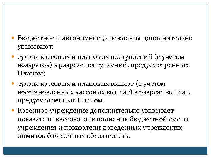  Бюджетное и автономное учреждения дополнительно указывают: суммы кассовых и плановых поступлений (с учетом