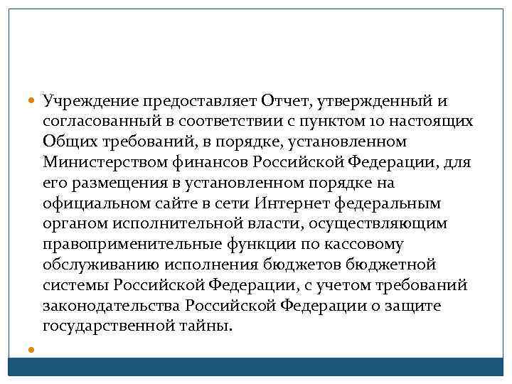  Учреждение предоставляет Отчет, утвержденный и согласованный в соответствии с пунктом 10 настоящих Общих