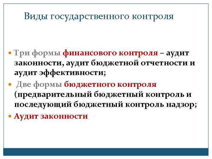 Виды государственного контроля Три формы финансового контроля – аудит законности, аудит бюджетной отчетности и