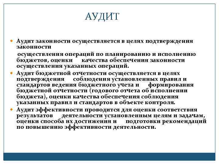 АУДИТ Аудит законности осуществляется в целях подтверждения законности осуществления операций по планированию и исполнению