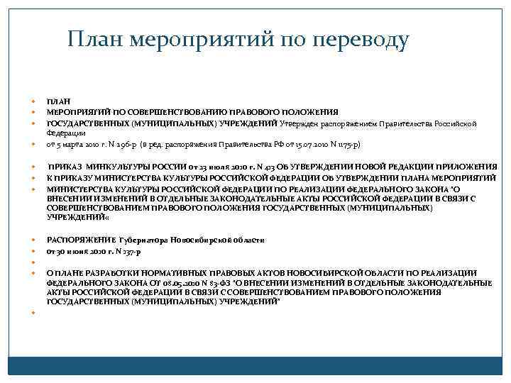 План мероприятий по переводу ПЛАН МЕРОПРИЯТИЙ ПО СОВЕРШЕНСТВОВАНИЮ ПРАВОВОГО ПОЛОЖЕНИЯ ГОСУДАРСТВЕННЫХ (МУНИЦИПАЛЬНЫХ) УЧРЕЖДЕНИЙ Утвержден