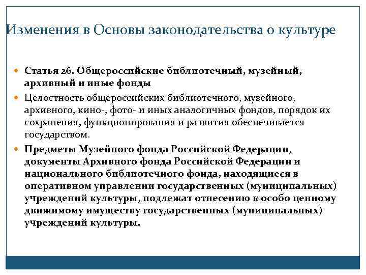 Изменения в Основы законодательства о культуре Статья 26. Общероссийские библиотечный, музейный, архивный и иные