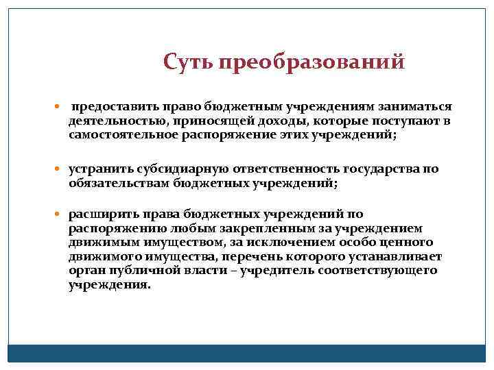 Суть преобразований предоставить право бюджетным учреждениям заниматься деятельностью, приносящей доходы, которые поступают в самостоятельное