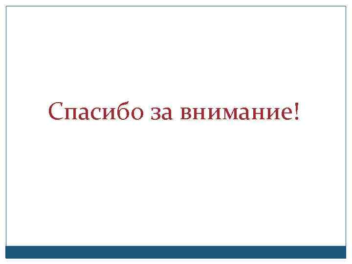  Спасибо за внимание! 