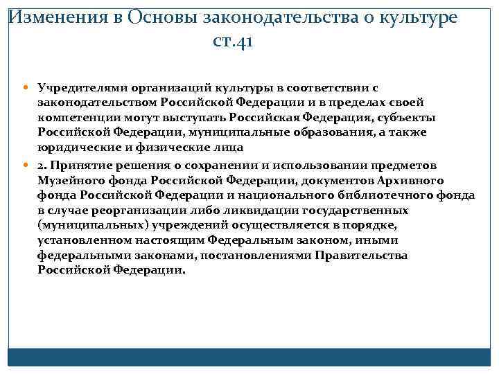 Изменения в Основы законодательства о культуре ст. 41 Учредителями организаций культуры в соответствии с