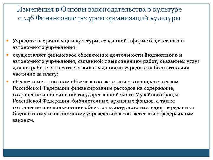 Изменения в Основы законодательства о культуре ст. 46 Финансовые ресурсы организаций культуры Учредитель организации