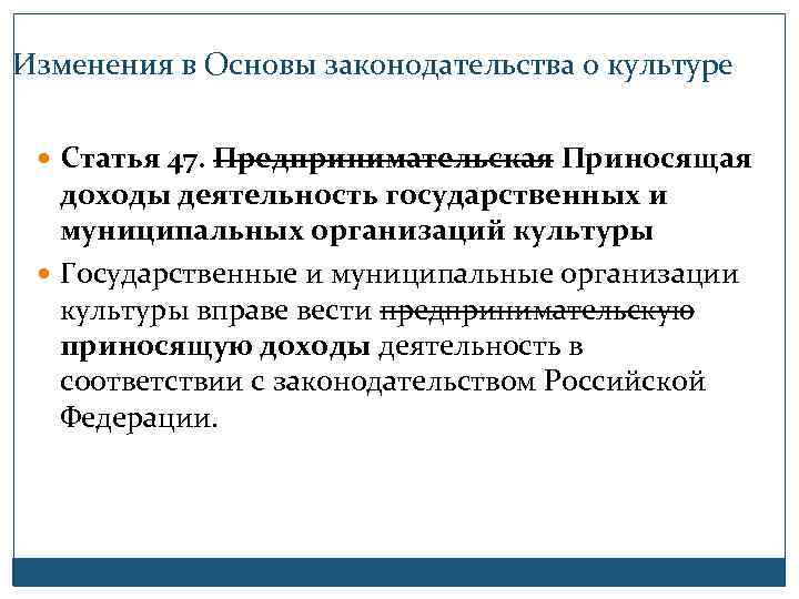 Изменения в Основы законодательства о культуре Статья 47. Предпринимательская Приносящая доходы деятельность государственных и