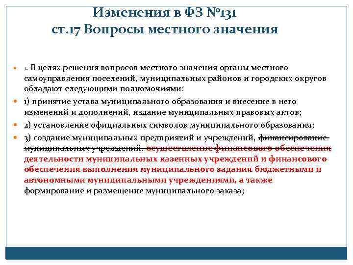 Изменения в ФЗ № 131 ст. 17 Вопросы местного значения 1. В целях решения