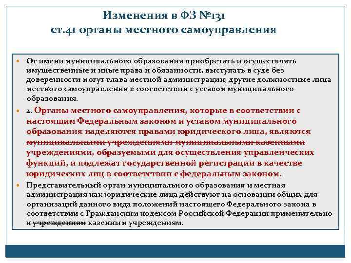 Изменения в ФЗ № 131 ст. 41 органы местного самоуправления От имени муниципального образования