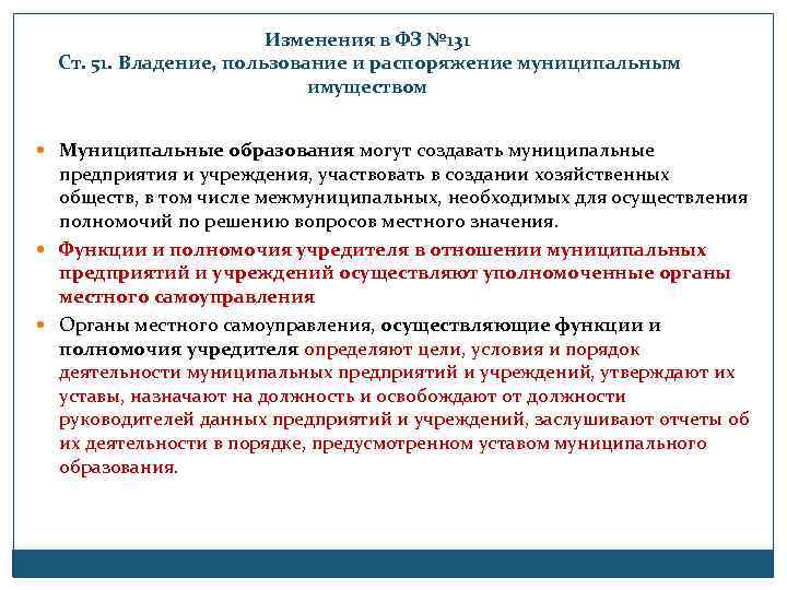 Изменения в ФЗ № 131 Ст. 51. Владение, пользование и распоряжение муниципальным имуществом Муниципальные