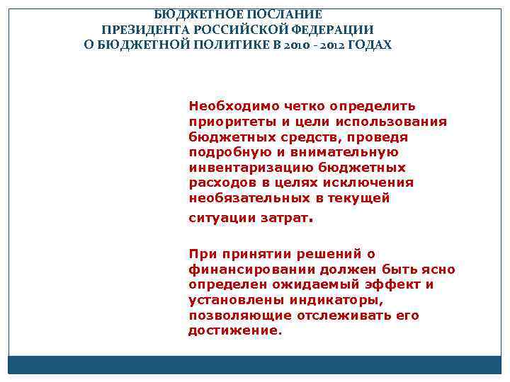 БЮДЖЕТНОЕ ПОСЛАНИЕ ПРЕЗИДЕНТА РОССИЙСКОЙ ФЕДЕРАЦИИ О БЮДЖЕТНОЙ ПОЛИТИКЕ В 2010 - 2012 ГОДАХ Необходимо