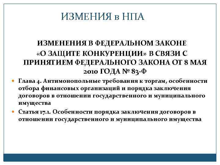 ИЗМЕНИЯ в НПА ИЗМЕНЕНИЯ В ФЕДЕРАЛЬНОМ ЗАКОНЕ «О ЗАЩИТЕ КОНКУРЕНЦИИ» В СВЯЗИ С ПРИНЯТИЕМ