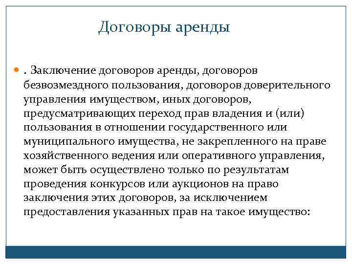 Договоры аренды . Заключение договоров аренды, договоров безвозмездного пользования, договоров доверительного управления имуществом, иных