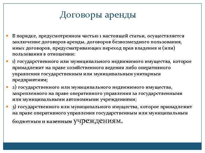 Договоры аренды В порядке, предусмотренном частью 1 настоящей статьи, осуществляется заключение договоров аренды, договоров