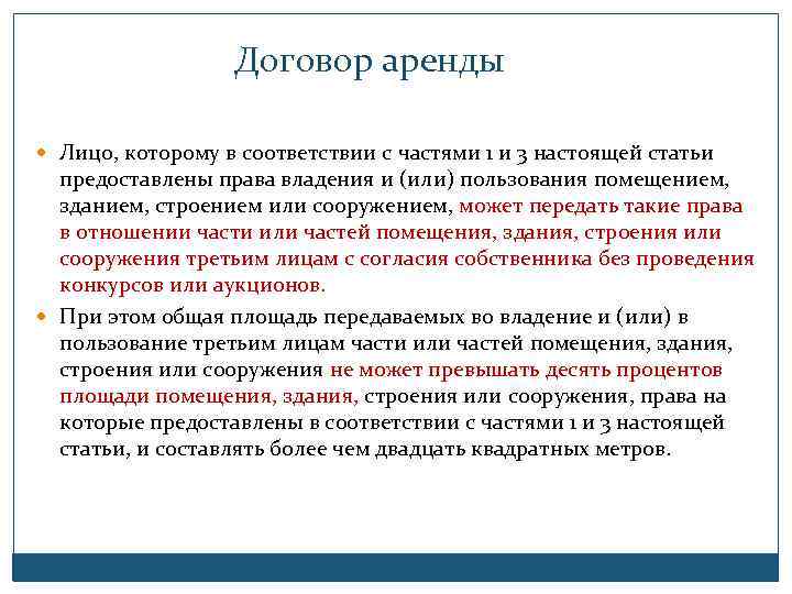 Договор аренды Лицо, которому в соответствии с частями 1 и 3 настоящей статьи предоставлены