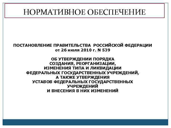 НОРМАТИВНОЕ ОБЕСПЕЧЕНИЕ ПОСТАНОВЛЕНИЕ ПРАВИТЕЛЬСТВА РОССИЙСКОЙ ФЕДЕРАЦИИ от 26 июля 2010 г. N 539 ОБ