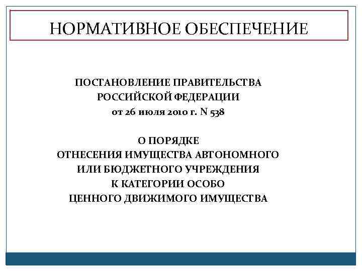 НОРМАТИВНОЕ ОБЕСПЕЧЕНИЕ ПОСТАНОВЛЕНИЕ ПРАВИТЕЛЬСТВА РОССИЙСКОЙ ФЕДЕРАЦИИ от 26 июля 2010 г. N 538 О