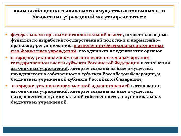 виды особо ценного движимого имущества автономных или бюджетных учреждений могут определяться: федеральными органами исполнительной